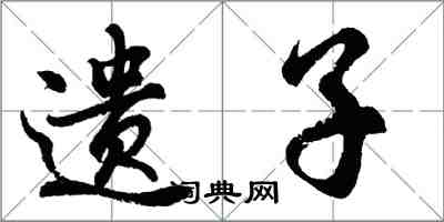 胡问遂遗子行书怎么写