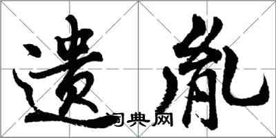 胡问遂遗胤行书怎么写