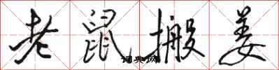 骆恒光老鼠搬姜行书怎么写
