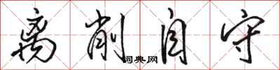 骆恒光离削自守行书怎么写