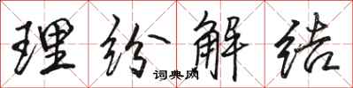 骆恒光理纷解结行书怎么写