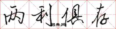 骆恒光两利俱存行书怎么写