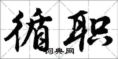 胡问遂循职行书怎么写