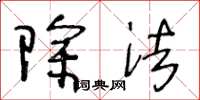 王冬龄除法草书怎么写