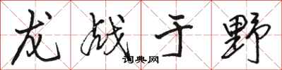骆恒光龙战于野行书怎么写