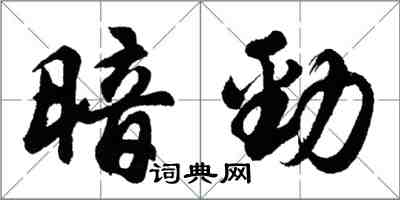 胡问遂暗劲行书怎么写