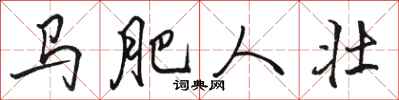 骆恒光马肥人壮行书怎么写