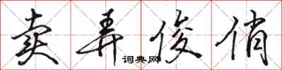 骆恒光卖弄俊俏行书怎么写