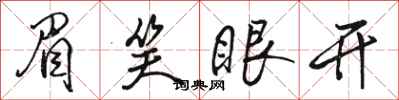 骆恒光眉笑眼开行书怎么写