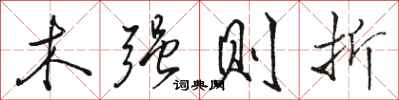 骆恒光木强则折行书怎么写