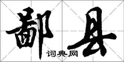 胡问遂鄙县行书怎么写