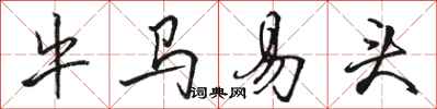 骆恒光牛马易头行书怎么写