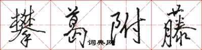骆恒光攀葛附藤行书怎么写