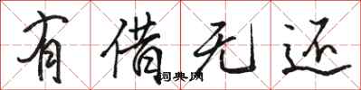 骆恒光有借无还行书怎么写