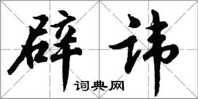 胡问遂辟讳行书怎么写