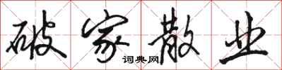骆恒光破家散业行书怎么写