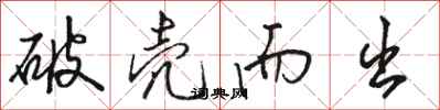 骆恒光破壳而出行书怎么写