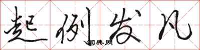 骆恒光起例发凡行书怎么写
