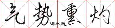 骆恒光气势熏灼行书怎么写