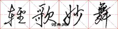 骆恒光轻歌妙舞行书怎么写