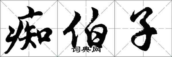 胡问遂痴伯子行书怎么写