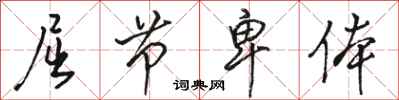 骆恒光屈节卑体行书怎么写