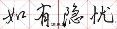 骆恒光如有隐忧行书怎么写