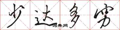 骆恒光少达多穷行书怎么写