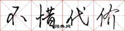 骆恒光不惜代价行书怎么写