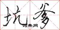 骆恒光坑爹行书怎么写