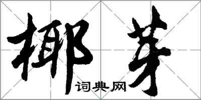 胡问遂椰芽行书怎么写