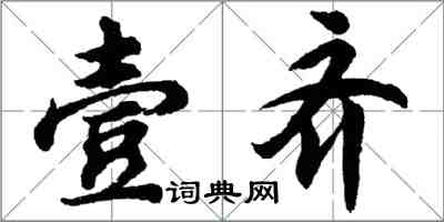 胡问遂壹齐行书怎么写