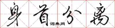 骆恒光身首分离行书怎么写