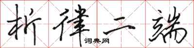 骆恒光析律二端行书怎么写