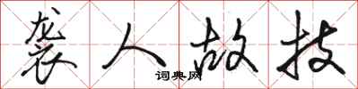 骆恒光袭人故技行书怎么写