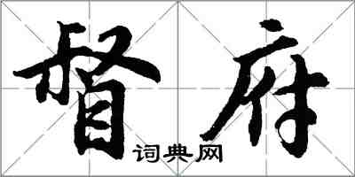 胡问遂督府行书怎么写