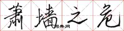 骆恒光萧墙之危行书怎么写
