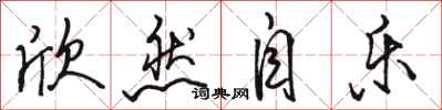 骆恒光欣然自乐行书怎么写