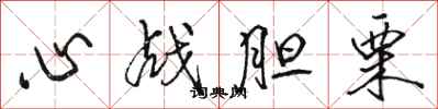 骆恒光心战胆栗行书怎么写