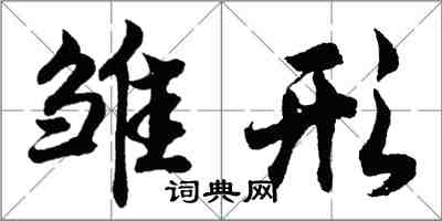 胡问遂雏形行书怎么写