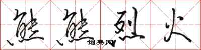 骆恒光熊熊烈火行书怎么写