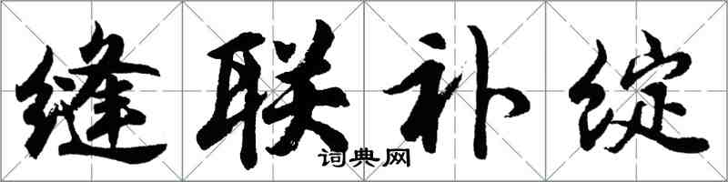 胡问遂缝联补绽行书怎么写