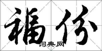 胡问遂福份行书怎么写