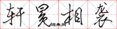 骆恒光轩冕相袭行书怎么写