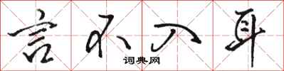 骆恒光言不入耳行书怎么写