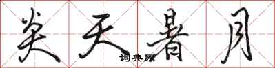 骆恒光炎天暑月行书怎么写