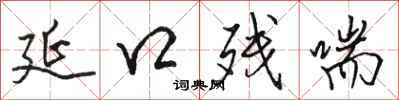 骆恒光延口残喘行书怎么写
