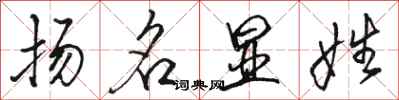 骆恒光扬名显姓行书怎么写