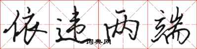 骆恒光依违两端行书怎么写