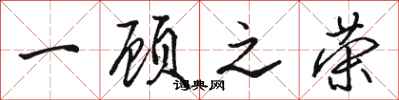 骆恒光一顾之荣行书怎么写